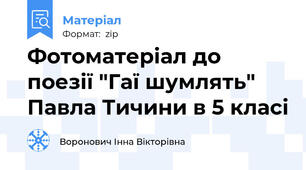 Фотоматеріал до поезії "Гаї шумлять" Павла Тичини в 5 класі