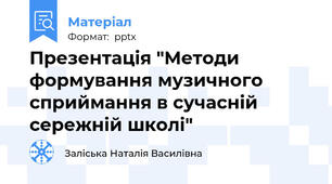 Презентація "Методи формування музичного сприймання в сучасній сережній школі"