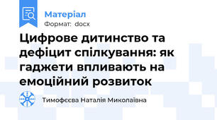 Цифрове дитинство та дефіцит спілкування: як гаджети впливають на емоційний розвиток