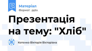 Презентація на тему: "Хліб"