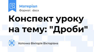Конспект уроку на тему: "Дроби"