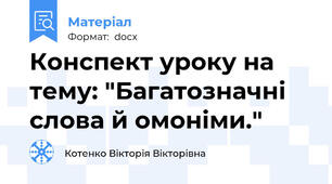 Конспект уроку на тему: "Багатозначні слова й омоніми."