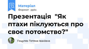Презентація  "Як птахи піклуються про своє потомство?"