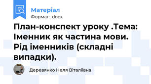 План-конспект уроку .Тема: Іменник як частина мови. Рід іменників (складні випадки).