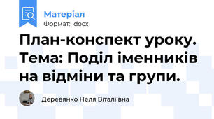 План-конспект уроку. Тема: Поділ іменників на відміни та групи.