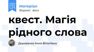 квест. Магія рідного слова