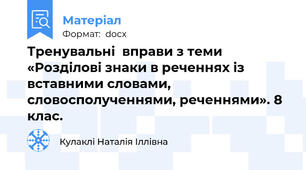 Тренувальні  вправи з теми «Розділові знаки в реченнях із вставними словами, словосполученнями, реченнями». 8 клас.