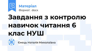 Завдання з контролю навичок читання 6 клас НУШ