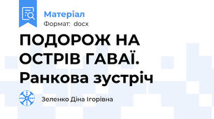 ПОДОРОЖ НА ОСТРІВ ГАВАЇ. Ранкова зустріч