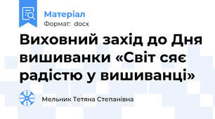 Виховний захід до Дня вишиванки «Світ сяє радістю у вишиванці»