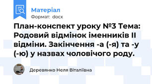 План-конспект уроку №3 Тема: Родовий відмінок іменників ІІ відміни. Закінчення -а (-я) та -у (-ю) у назвах чоловічого роду.