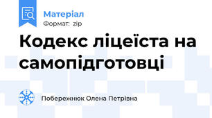 Кодекс ліцеїста на самопідготовці
