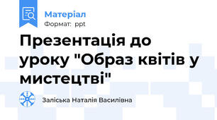 Презентація до уроку "Образ квітів у мистецтві"
