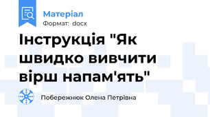 Інструкція "Як швидко вивчити вірш напам'ять"
