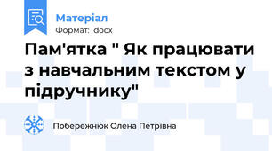 Пам'ятка " Як працювати з навчальним текстом у підручнику"