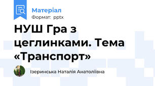 НУШ Гра з цеглинками. Тема «Транспорт»