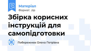 Збірка корисних інструкцій для самопідготовки