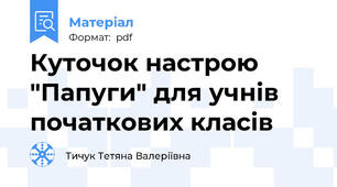 Куточок настрою "Папуги" для учнів початкових класів