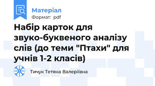 Набір карток для звуко-буквеного аналізу слів (до теми "Птахи" для учнів 1-2 класів)