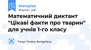 Математичний диктант "Цікаві факти про тварин" для учнів 1-го класу