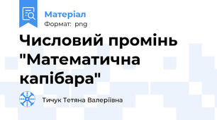 Числовий промінь "Математична капібара"