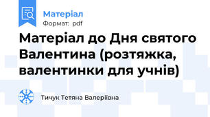 Матеріал до Дня святого Валентина (розтяжка, валентинки для учнів)