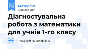 Діагностувальна робота з математики для учнів 1-го класу