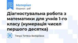 Діагностувальна робота з математики для учнів 1-го класу (нумерація чисел першого десятка)