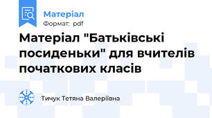 Матеріал "Батьківські посиденьки" для вчителів початкових класів