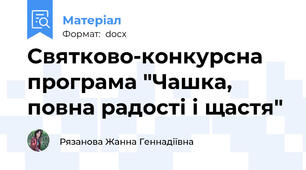 Святково-конкурсна програма "Чашка, повна радості і щастя"