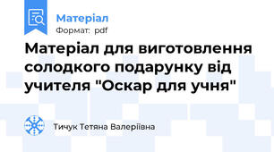 Матеріал для виготовлення солодкого подарунку від учителя "Оскар для учня"