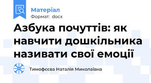 Азбука почуттів: як навчити дошкільника називати свої емоції