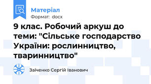 9 клас. Робочий аркуш до теми: "Сільське господарство України: рослинництво, тваринництво"