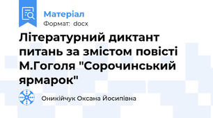 Літературний диктант питань за змістом повісті М.Гоголя "Сорочинський ярмарок"