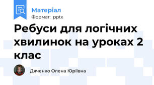 Ребуси для логічних хвилинок на уроках 2 клас