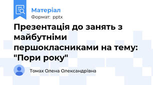 Презентація до занять з майбутніми першокласниками на тему: "Пори року"