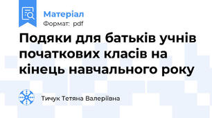 Подяки для батьків учнів початкових класів на кінець навчального року