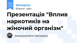 Презентація "Вплив наркотиків на жіночий організм"