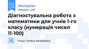 Діагностувальна робота з математики для учнів 1-го класу (нумерація чисел 11-100)
