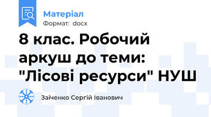 8 клас. Робочий аркуш до теми: "Лісові ресурси" НУШ