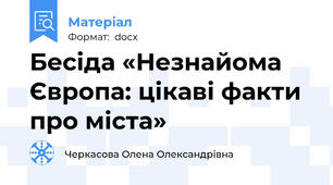 Бесіда «Незнайома Європа: цікаві факти про міста»