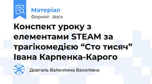 Конспект уроку з елементами STEAM за трагікомедією “Сто тисяч” Івана Карпенка-Карого