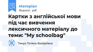 Картки з англійської мови під час вивчення лексичного матеріалу до теми: "My schoolbag"