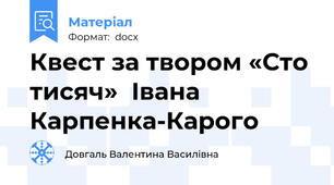 Квест за твором «Сто тисяч»  Івана Карпенка-Карого