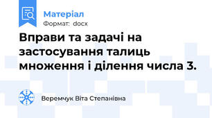 Вправи та задачі на застосування талиць множення і ділення числа 3.