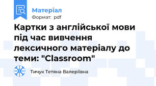 Картки з англійської мови під час вивчення лексичного матеріалу до теми: "Classroom"