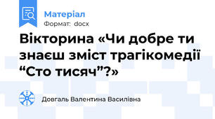 Вікторина «Чи добре ти знаєш зміст трагікомедії “Сто тисяч”?»