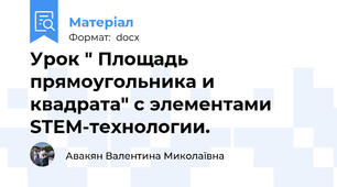 Урок " Площадь прямоугольника и квадрата" с элементами STEM-технологии.
