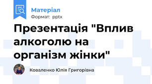 Презентація "Вплив алкоголю на  організм жінки"