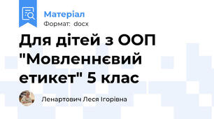 Для дітей з ООП "Мовленнєвий етикет" 5 клас